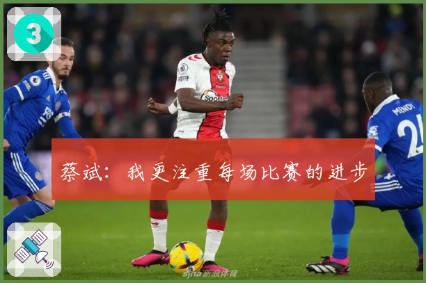 蔡斌：我更注重每场比赛的进步
